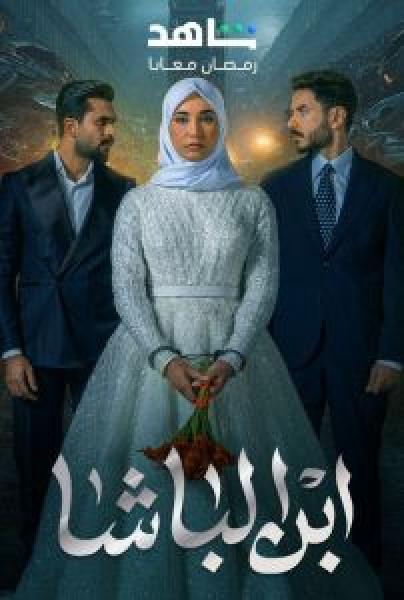 مسلسل ابن الباشا الموسم 1 الحلقة 23