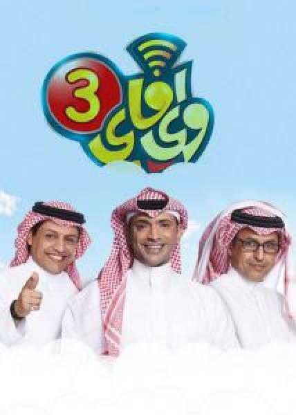 برنامج واي فاي الموسم 5 الحلقة 24