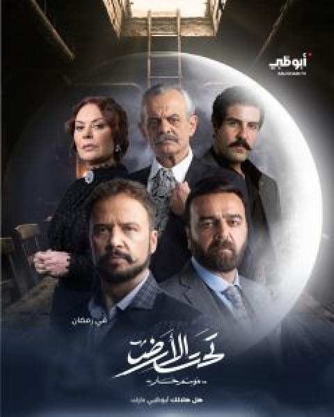 مسلسل تحت الأرض الحلقة 19