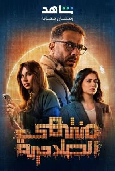 مسلسل منتهي الصلاحية الحلقة 9