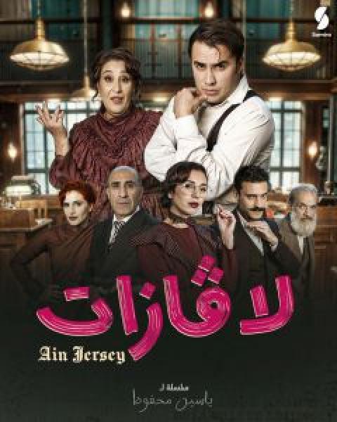 مسلسل لافازات الحلقة 6