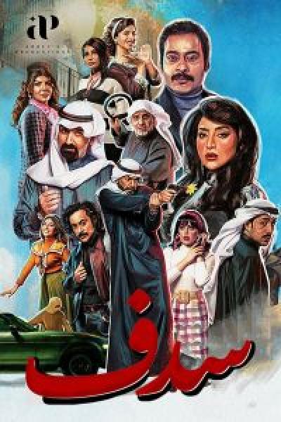 مسلسل سدف الحلقة 6
