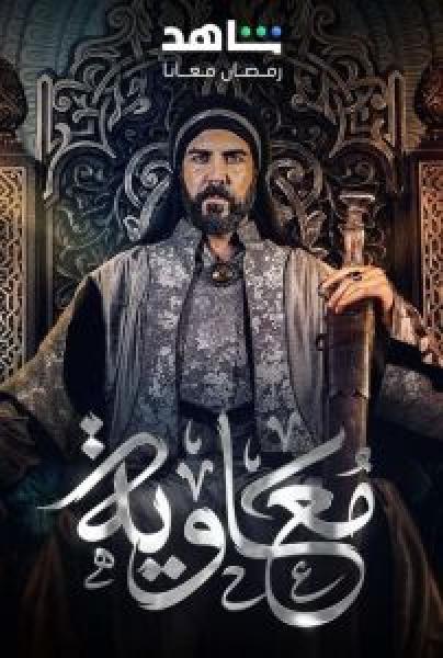مسلسل معاوية الحلقة 11