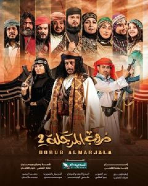 مسلسل دروب المرجلة الموسم 2 الحلقة 7