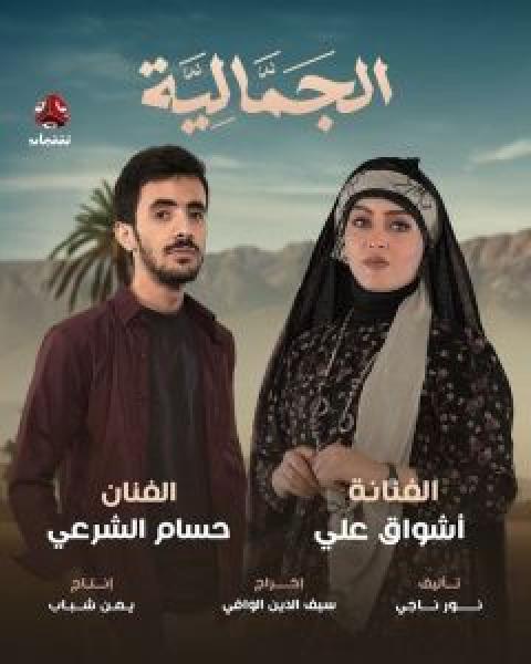 مسلسل الجمالية الحلقة 21