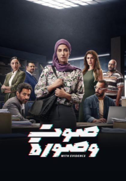 مسلسل صوت وصورة الحلقة 30