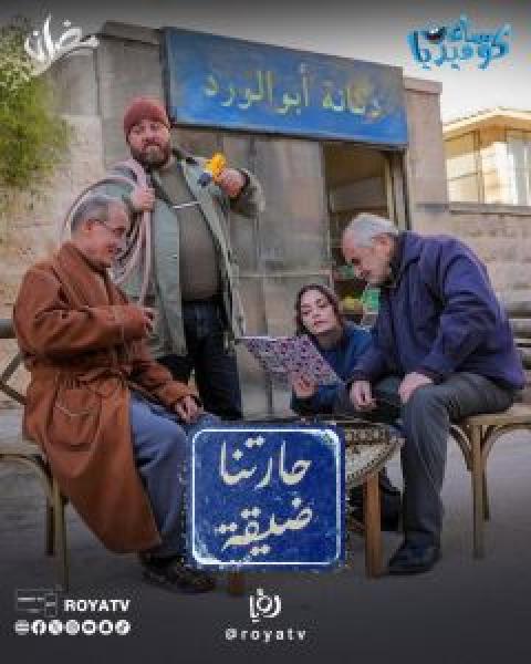 مسلسل حارتنا ضيقة الحلقة 7