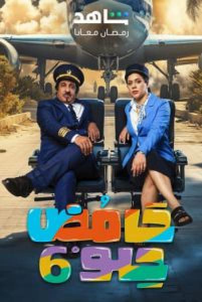 مسلسل حامض حلو الموسم 6 الحلقة 23
