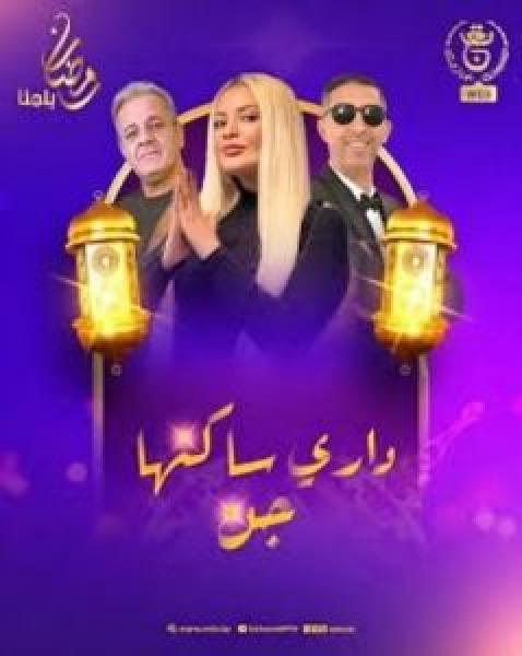 مسلسل داري ساكنها جن الحلقة 8