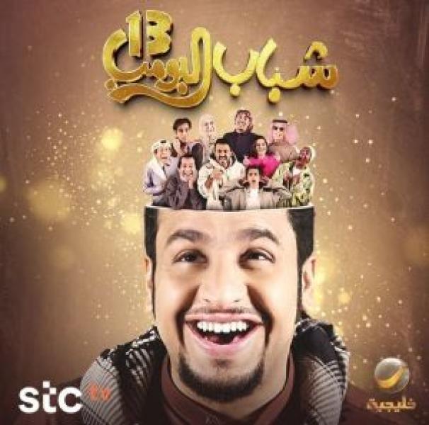مسلسل شباب البومب الموسم 13 الحلقة 24