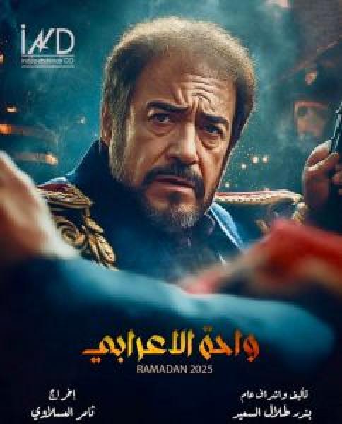 مسلسل واحة الاعرابي الحلقة 17