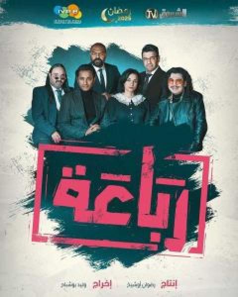 مسلسل رباعة الحلقة 4