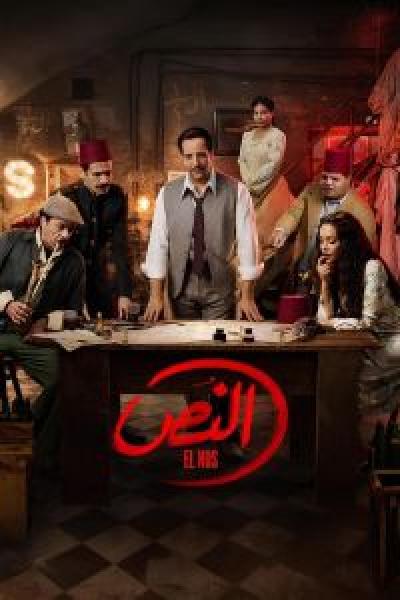 مسلسل النص الموسم 1 الحلقة 12