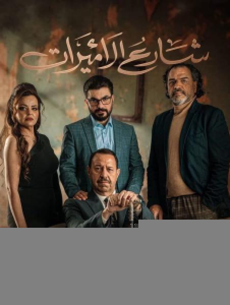 مسلسل شارع الاميرات