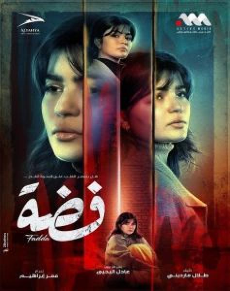 مسلسل فضة الحلقة 5
