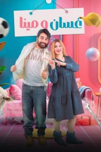 مسلسل غسان ومينا الموسم 1 الحلقة 4
