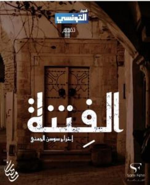 مسلسل الفتنة الحلقة 6