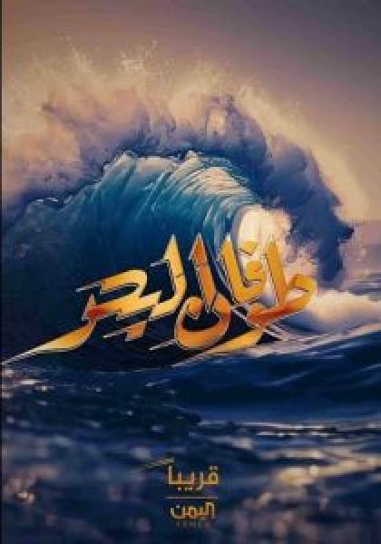 مسلسل طوفان البحر الحلقة 24