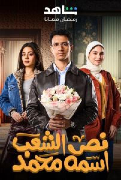 مسلسل نص الشعب اسمه محمد الحلقة 8
