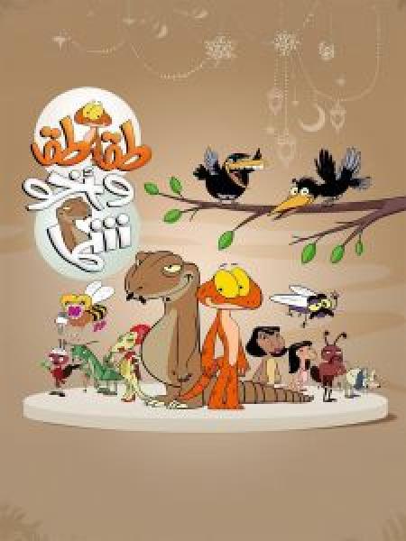 مسلسل طقطق وأخو شما الموسم 1 الحلقة 6