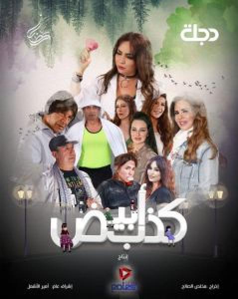 مسلسل كذب أبيض الموسم 1 الحلقة 24
