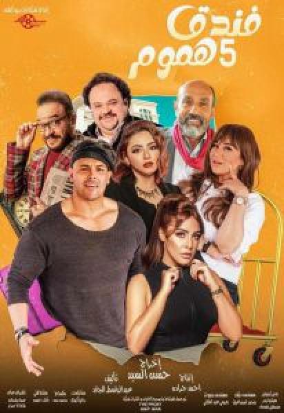 مسلسل فندق خمس هموم الحلقة 8