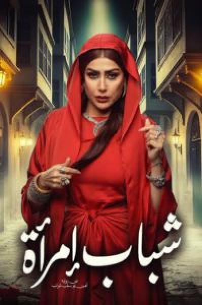 مسلسل شباب امرأة الموسم 1 الحلقة 3