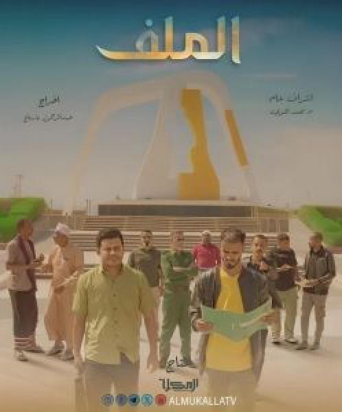 مسلسل الملف الموسم 1 الحلقة 7
