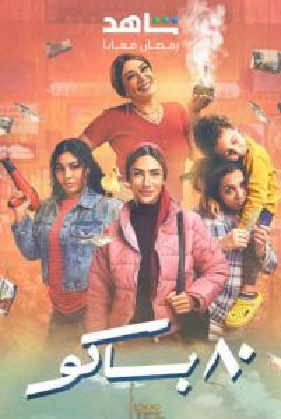 مسلسل 80 باكو الحلقة 8