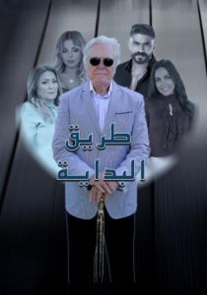 مسلسل طريق البداية الموسم 1 الحلقة 4