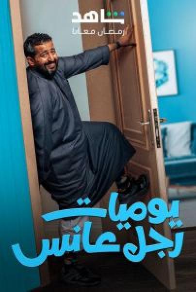 مسلسل يوميات رجل عانس الحلقة 23
