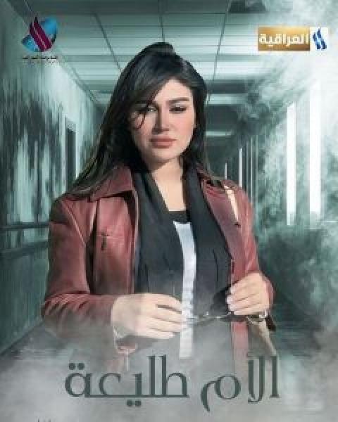 مسلسل الأم طليعة الحلقة 6