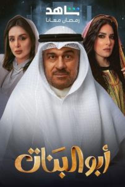 مسلسل ابو البنات الحلقة 25