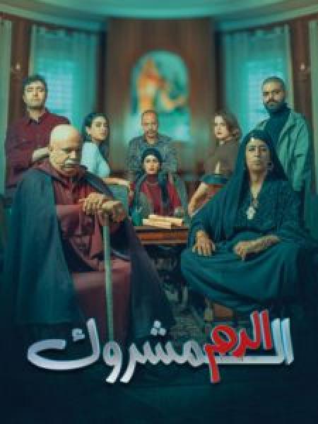 مسلسل الدم المشروك الحلقة 5