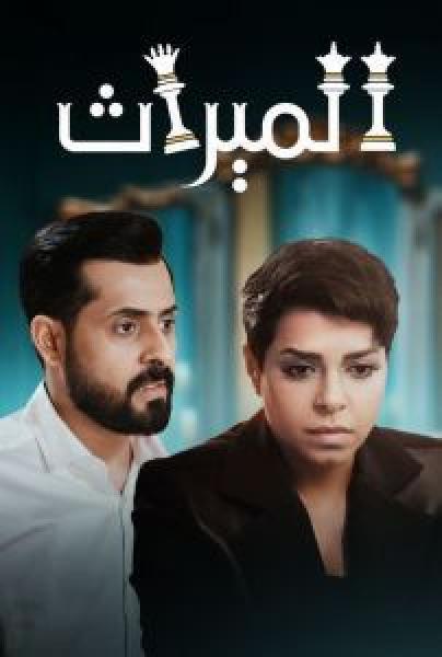 مسلسل الميراث الموسم 4 الحلقة 7