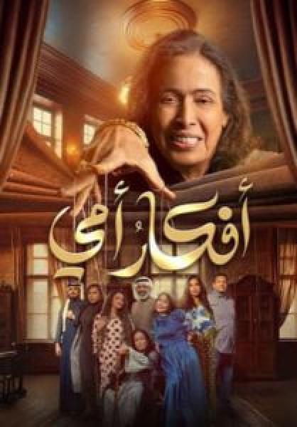 مسلسل افكار امي الحلقة 9