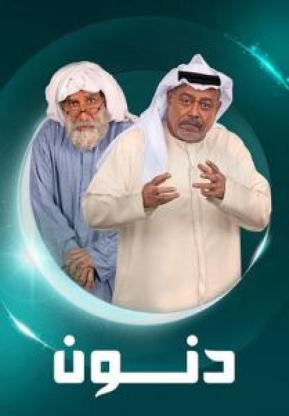 مسلسل دنون الحلقة 24