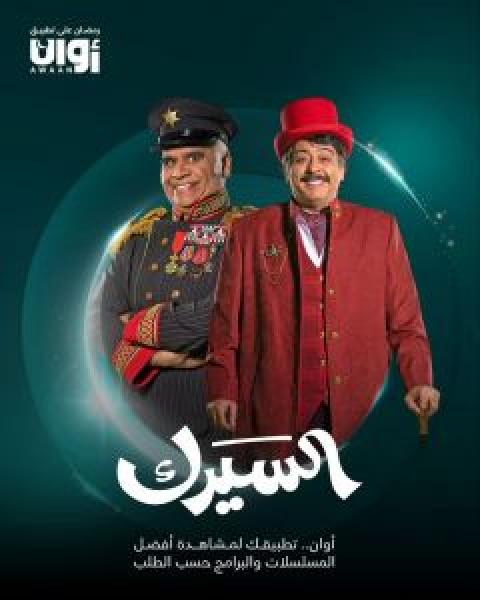 مسلسل السيرك الحلقة 8