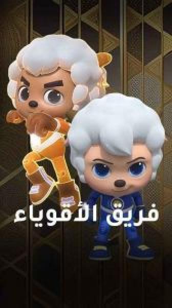 مسلسل فريق الأقوياء الحلقة 25