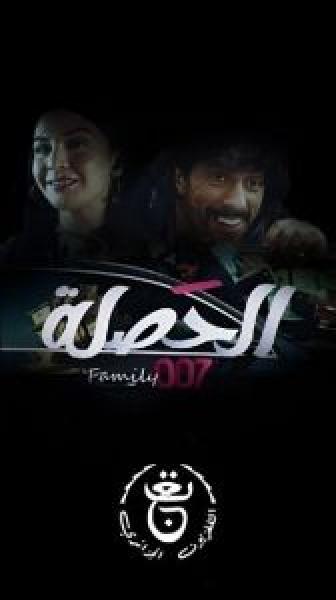مسلسل الحصلة العائلة 007 الحلقة 25