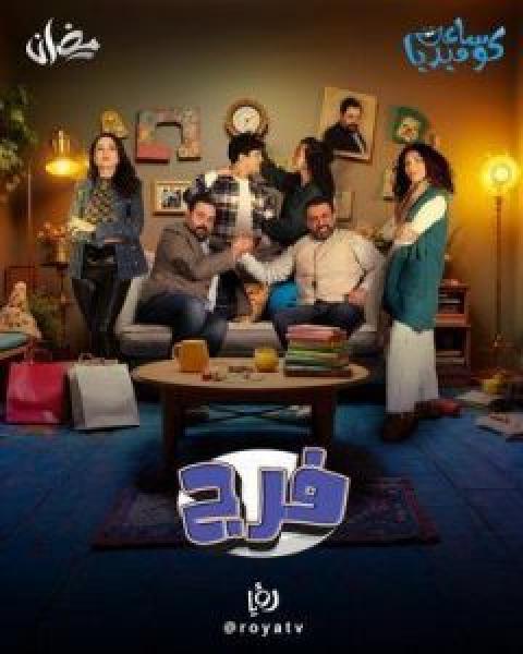 مسلسل فرج الحلقة 22