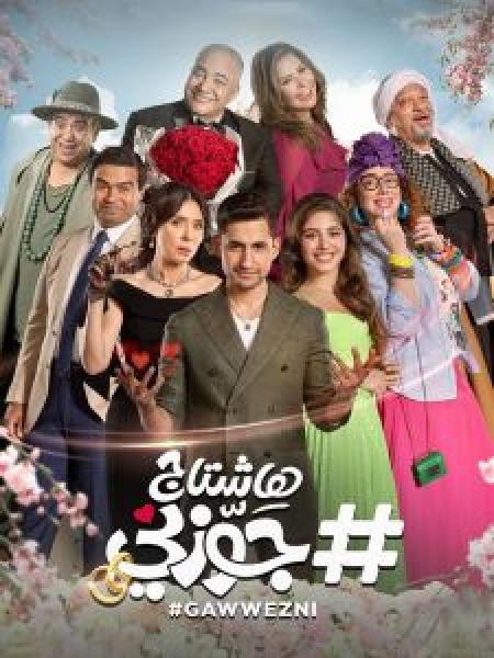 فيلم هاشتاج جوزني اونلاين 