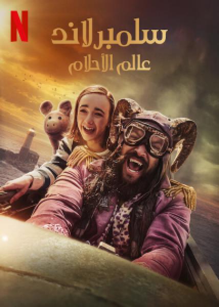 فيلم Slumberland اونلاين مدبلج