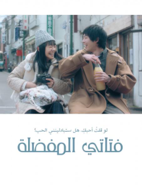 فيلم My Favorite Girl اونلاين مترجم