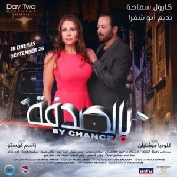 فيلم بالصدفة اونلاين 