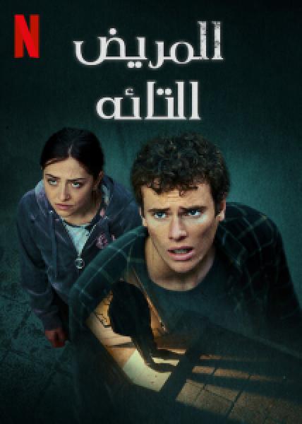 فيلم The Lost Patient اونلاين مترجم