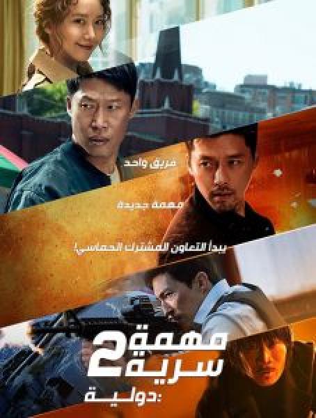 فيلم Confidential Assignment 2: International اونلاين مترجم