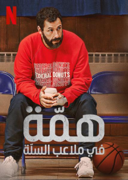 فيلم Hustle اونلاين مترجم