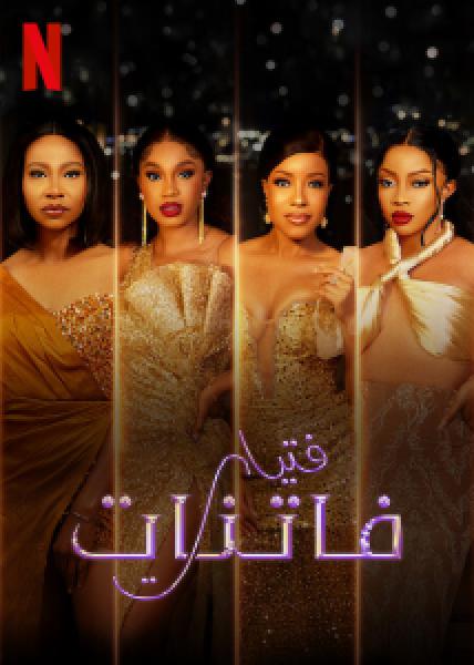 فيلم Glamour Girls اونلاين مترجم