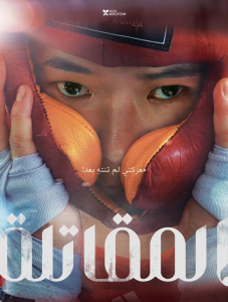 فيلم Fighter اونلاين مترجم
